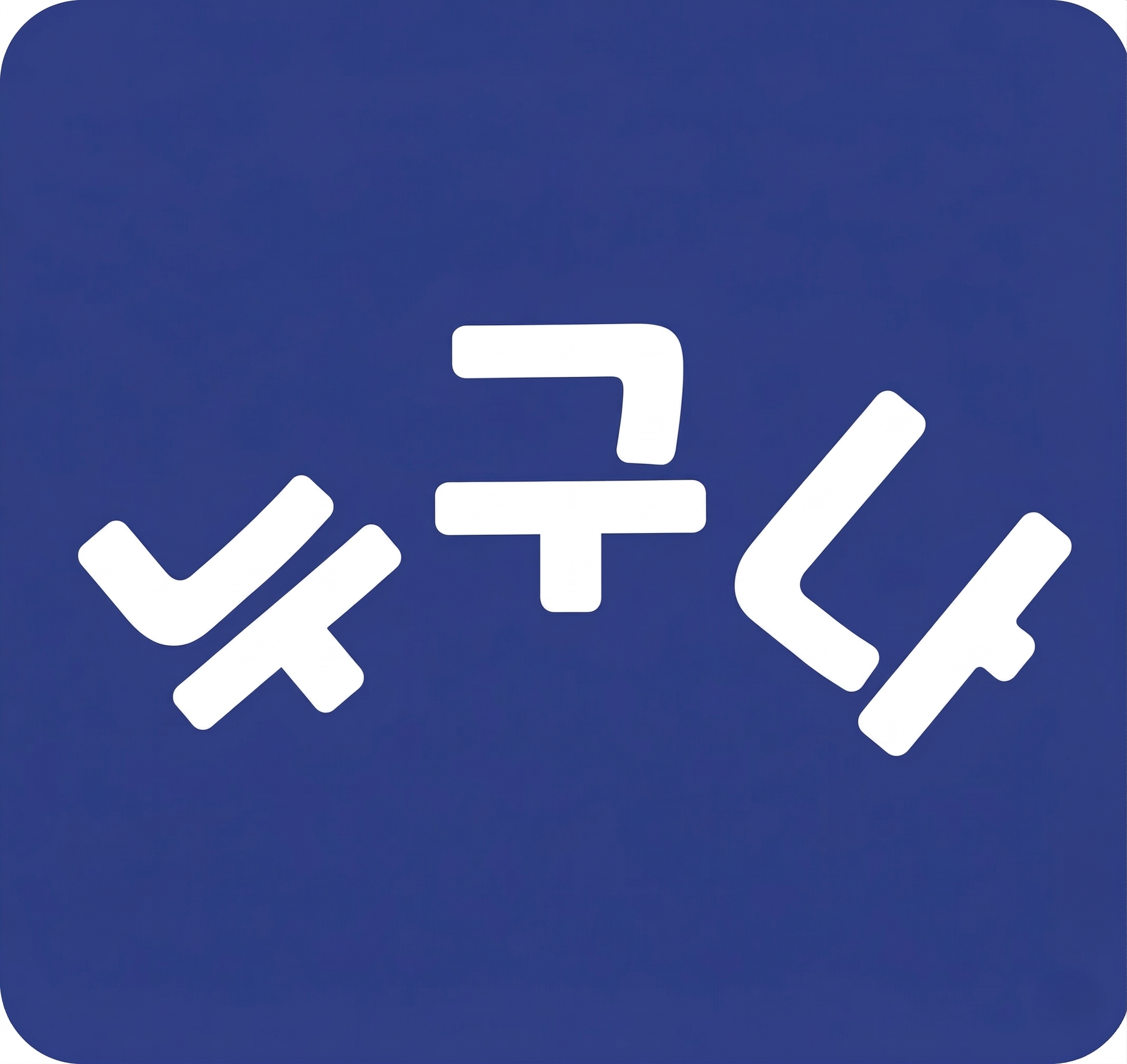 누구나패스