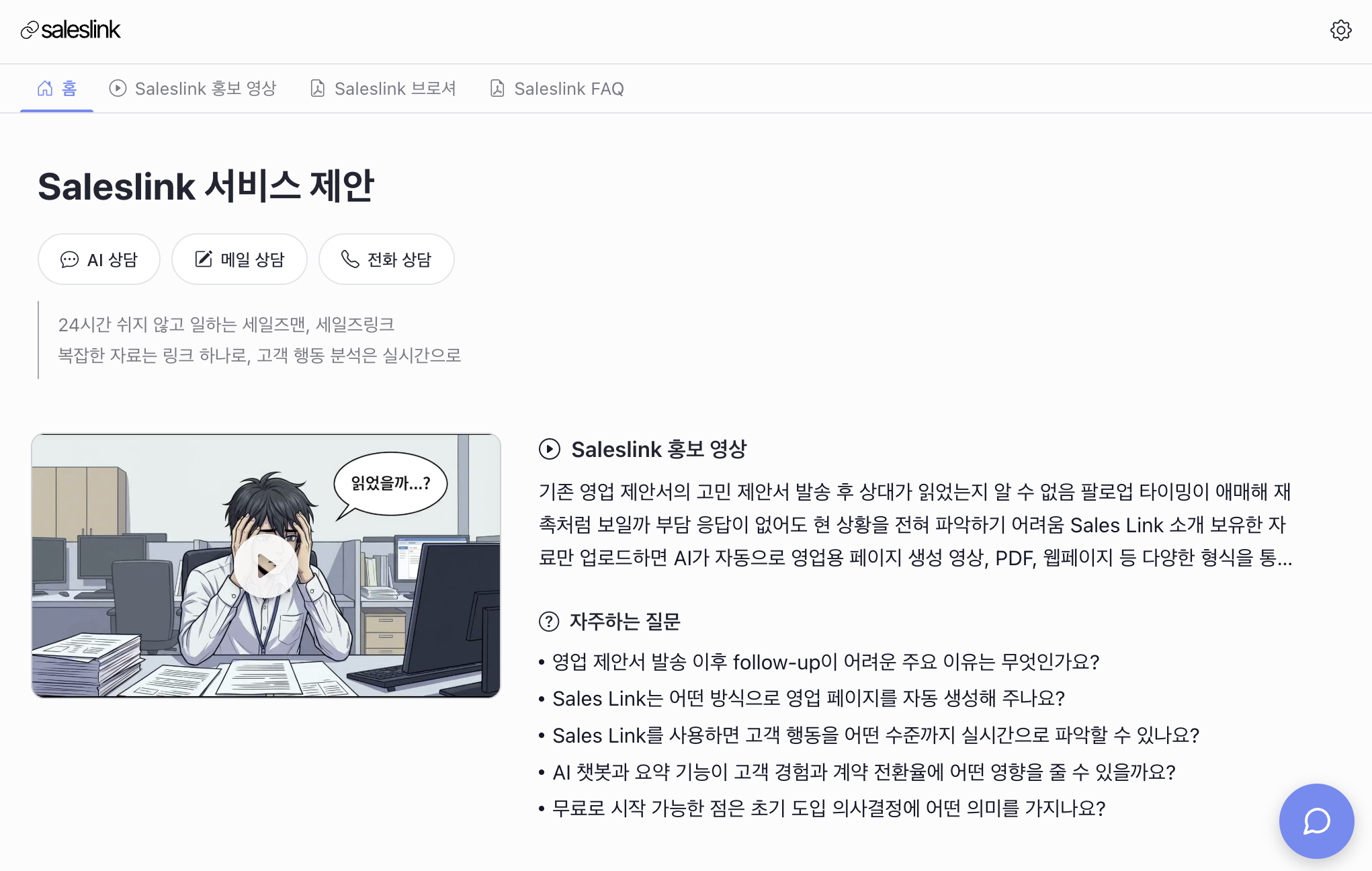 세일즈링크 방문자 화면