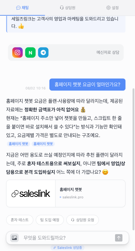 홈페이지 챗봇 답변에 출처 링크와 미리보기 카드가 붙은 화면